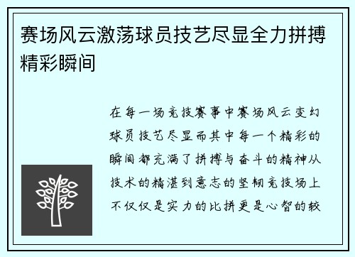 赛场风云激荡球员技艺尽显全力拼搏精彩瞬间