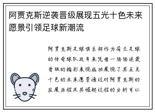 阿贾克斯逆袭晋级展现五光十色未来愿景引领足球新潮流