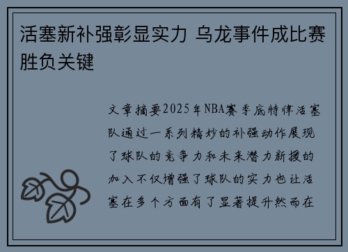 活塞新补强彰显实力 乌龙事件成比赛胜负关键