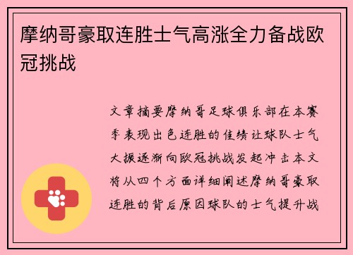 摩纳哥豪取连胜士气高涨全力备战欧冠挑战