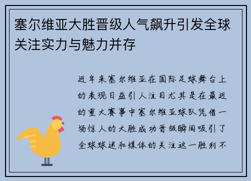 塞尔维亚大胜晋级人气飙升引发全球关注实力与魅力并存