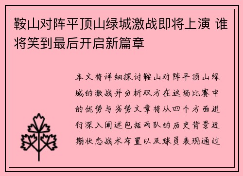 鞍山对阵平顶山绿城激战即将上演 谁将笑到最后开启新篇章