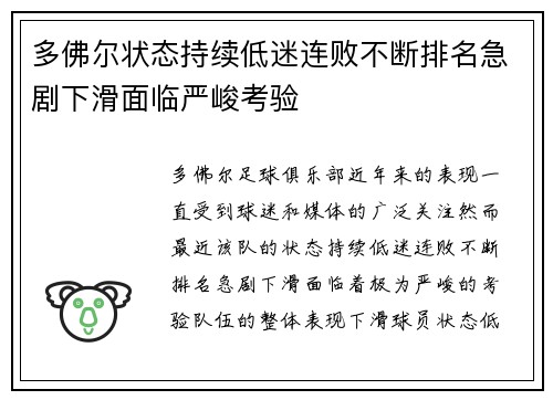 多佛尔状态持续低迷连败不断排名急剧下滑面临严峻考验