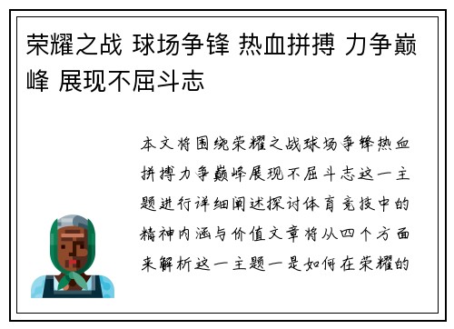 荣耀之战 球场争锋 热血拼搏 力争巅峰 展现不屈斗志