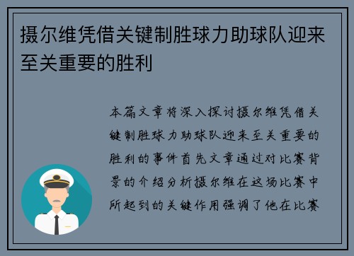 摄尔维凭借关键制胜球力助球队迎来至关重要的胜利