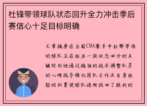杜锋带领球队状态回升全力冲击季后赛信心十足目标明确