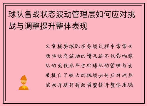 球队备战状态波动管理层如何应对挑战与调整提升整体表现