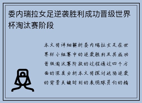 委内瑞拉女足逆袭胜利成功晋级世界杯淘汰赛阶段