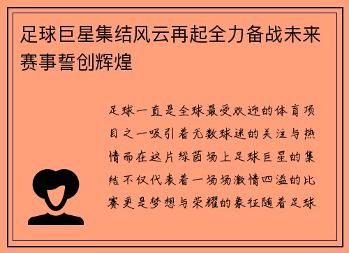 足球巨星集结风云再起全力备战未来赛事誓创辉煌