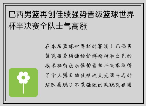 巴西男篮再创佳绩强势晋级篮球世界杯半决赛全队士气高涨