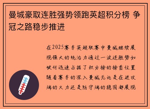 曼城豪取连胜强势领跑英超积分榜 争冠之路稳步推进