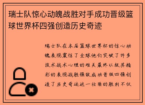 瑞士队惊心动魄战胜对手成功晋级篮球世界杯四强创造历史奇迹