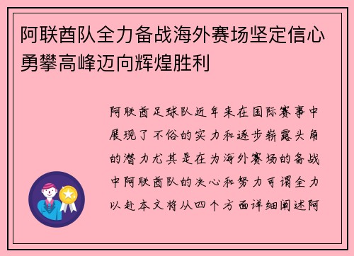阿联酋队全力备战海外赛场坚定信心勇攀高峰迈向辉煌胜利