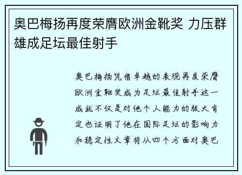 奥巴梅扬再度荣膺欧洲金靴奖 力压群雄成足坛最佳射手