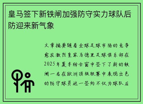 皇马签下新铁闸加强防守实力球队后防迎来新气象