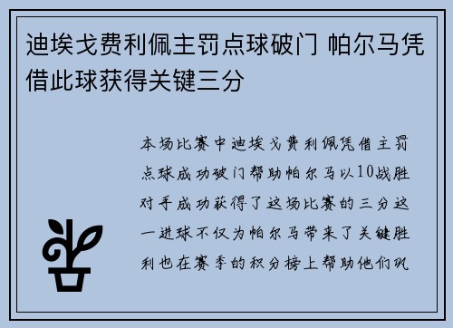 迪埃戈费利佩主罚点球破门 帕尔马凭借此球获得关键三分