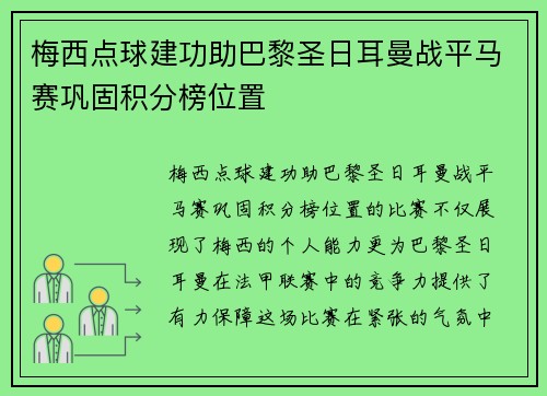 梅西点球建功助巴黎圣日耳曼战平马赛巩固积分榜位置