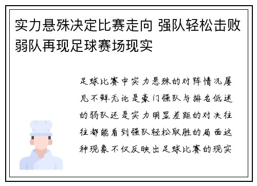 实力悬殊决定比赛走向 强队轻松击败弱队再现足球赛场现实