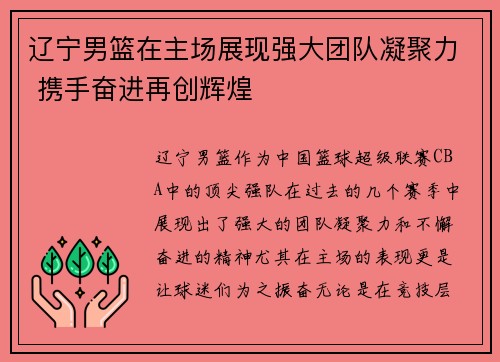 辽宁男篮在主场展现强大团队凝聚力 携手奋进再创辉煌