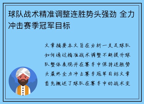 球队战术精准调整连胜势头强劲 全力冲击赛季冠军目标