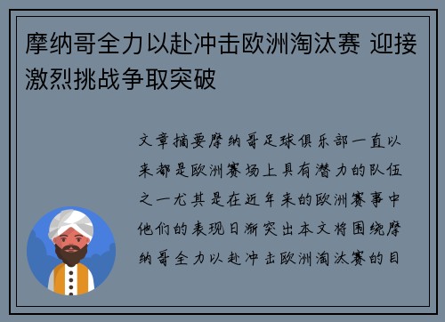摩纳哥全力以赴冲击欧洲淘汰赛 迎接激烈挑战争取突破