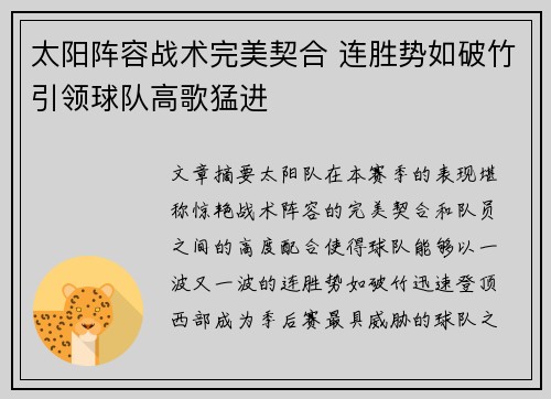 太阳阵容战术完美契合 连胜势如破竹引领球队高歌猛进