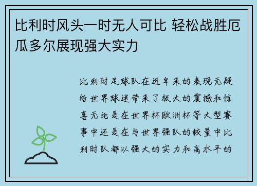 比利时风头一时无人可比 轻松战胜厄瓜多尔展现强大实力