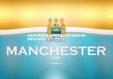 爱游戏体育在线-普拉蒂尼正式起诉FIFA前高层 指控其散布不实言论