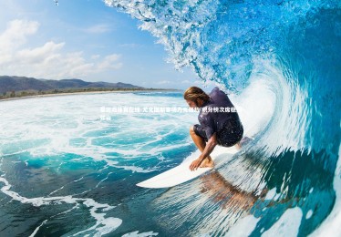 爱游戏体育在线-尤文图斯客场力克强敌 积分榜次席稳固如山