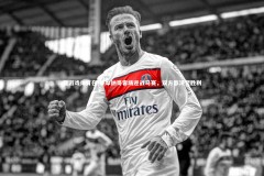 爱游戏体育在线-摩纳哥客场迎战马赛，双方都渴望胜利