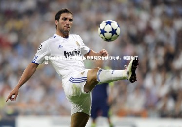 爱游戏体育在线-新疆队依靠默契配合横扫对手，新疆队打球