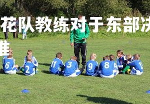 爱游戏体育在线-申花队教练对于东部决赛下轮比赛有准备？，申花队教练是谁
