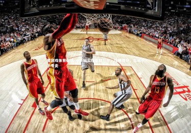 爱游戏体育在线-小牛城实现豪取三分，压哨得分，古城小牛专卖