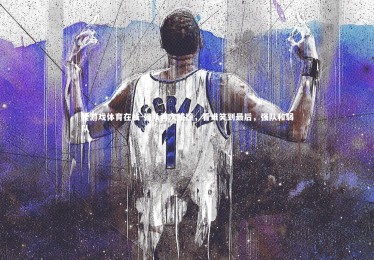 爱游戏体育在线-强队再次碰撞，看谁笑到最后，强队和弱队