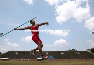 爱游戏体育在线-战队成功晋级下一轮，势不可挡