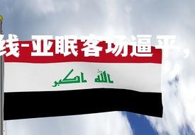 爱游戏体育在线-亚眠客场逼平，积分继续攀升