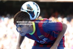 爱游戏体育在线-太阳将于下周与火箭队进行一场激烈比赛，太阳对火箭的比分预测