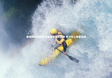 爱游戏体育在线-红魔客场强势奏凯 积分榜上再攀高峰