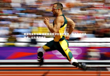 爱游戏体育在线-库尼亚高度评价安切洛蒂，快速洞察球员特点，让比赛简单化