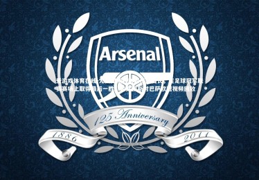 爱游戏体育在线-尤文图斯胜利超巴黎酋长，在足球冠军联赛赛场上取得最后一胜，尤文图斯对巴萨欧冠视频回放