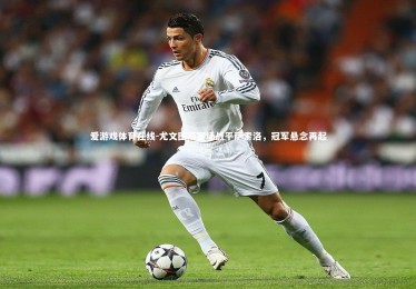 爱游戏体育在线-尤文图斯客场战平萨索洛，冠军悬念再起