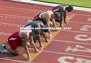 爱游戏体育在线-迪格雷戈里奥新闻发布会走神，尴尬请求记者重复问题