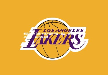 爱游戏体育在线-每体为巴萨评分，费兰、佩德里、埃里克8分最高，莱万5分最低