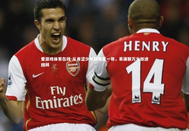 爱游戏体育在线-从青涩少年到男篮一哥，易建联万分旅途回顾