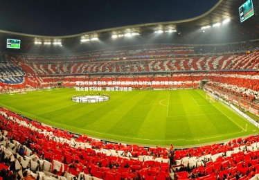 爱游戏体育在线-极具挑战趣味的足球比赛依然展现悬念，观众目不转睛，趣味足球题目