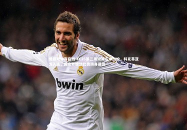 爱游戏体育在线-FC26第三周周黑名单出炉，科克蒂亚戈入选，国安外援法比奥跻身最佳