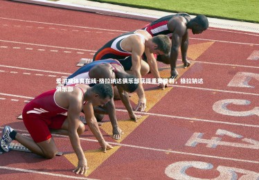 爱游戏体育在线-格拉纳达俱乐部获得重要胜利，格拉钠达俱乐部