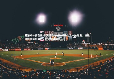 爱游戏体育在线-欧洲钢铁之战！球场之上一触即发，谁最终能够笑到最后，欧洲钢铁联营