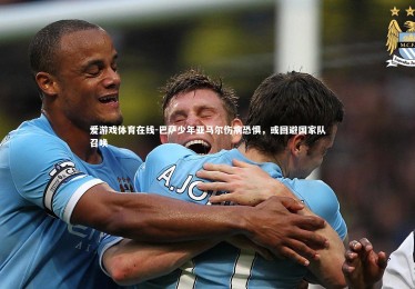 爱游戏体育在线-巴萨少年亚马尔伤病恐惧，或回避国家队召唤