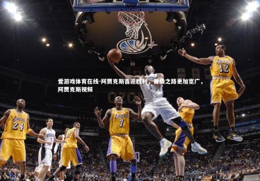 爱游戏体育在线-阿贾克斯喜迎胜利，晋级之路更加宽广，阿贾克斯视频